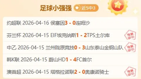 南美杯13胜11期 专家分析高原主场逆袭机会